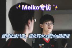 雷速体育比分直播-100T力克DRX，Meiko拿下关键大龙全球总决赛2:0（伦敦）