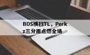 雷速体育电脑版官网下载-BDS横扫TL，Perkz三分雨点燃全场的简单介绍