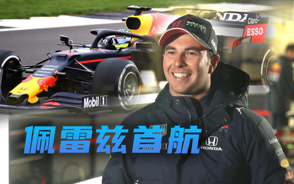 梅赛德斯力克红牛车队，佩雷兹惊艳四座